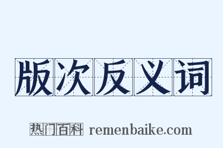 版次反义词是什么意思的图片